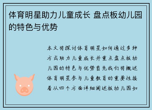 体育明星助力儿童成长 盘点板幼儿园的特色与优势