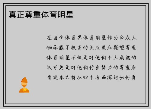 真正尊重体育明星