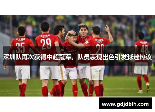 深圳队再次获得中超冠军，队员表现出色引发球迷热议