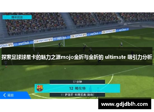 探索足球球星卡的魅力之源mojo金折与金折的 ultimate 吸引力分析