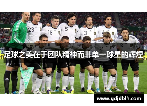 足球之美在于团队精神而非单一球星的辉煌