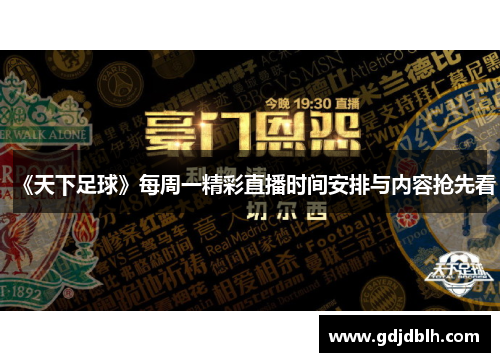 《天下足球》每周一精彩直播时间安排与内容抢先看