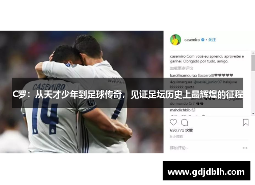C罗：从天才少年到足球传奇，见证足坛历史上最辉煌的征程