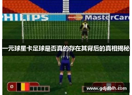 一元球星卡足球是否真的存在其背后的真相揭秘