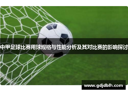 中甲足球比赛用球规格与性能分析及其对比赛的影响探讨