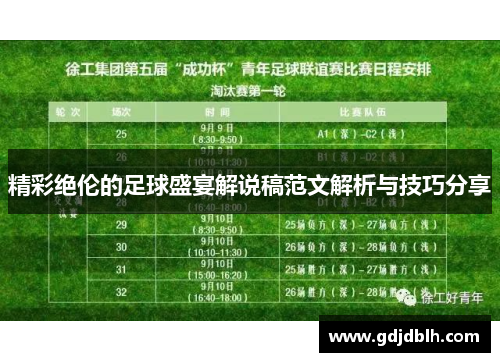 精彩绝伦的足球盛宴解说稿范文解析与技巧分享