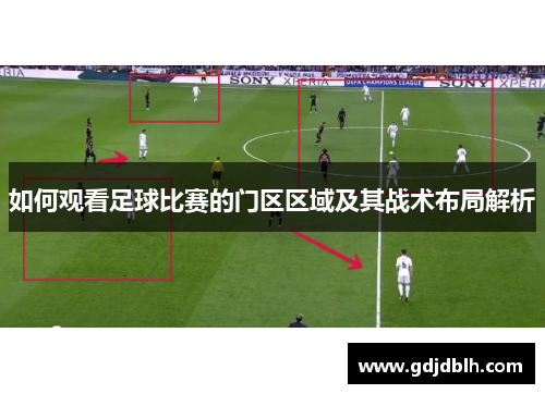 如何观看足球比赛的门区区域及其战术布局解析
