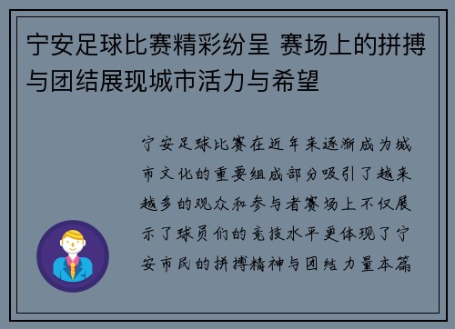宁安足球比赛精彩纷呈 赛场上的拼搏与团结展现城市活力与希望