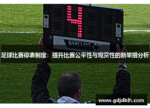 足球比赛停表制度：提升比赛公平性与观赏性的新举措分析