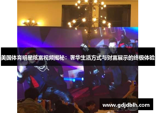 美国体育明星炫富视频揭秘：奢华生活方式与财富展示的终极体验