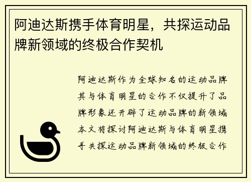 阿迪达斯携手体育明星，共探运动品牌新领域的终极合作契机