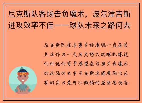 尼克斯队客场告负魔术，波尔津吉斯进攻效率不佳——球队未来之路何去何从？