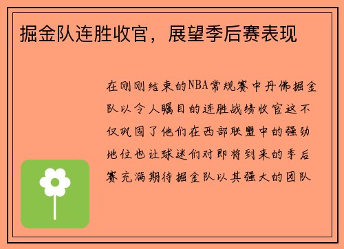 掘金队连胜收官，展望季后赛表现