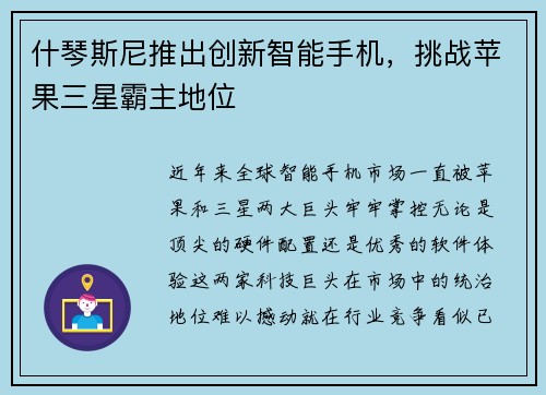 什琴斯尼推出创新智能手机，挑战苹果三星霸主地位