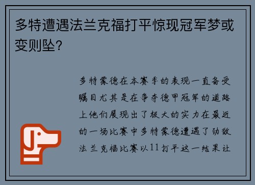 多特遭遇法兰克福打平惊现冠军梦或变则坠？