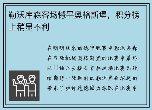 勒沃库森客场憾平奥格斯堡，积分榜上稍显不利