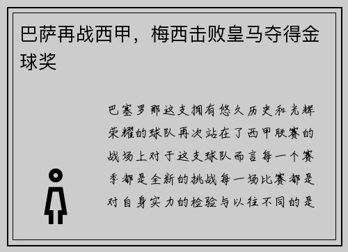 巴萨再战西甲，梅西击败皇马夺得金球奖