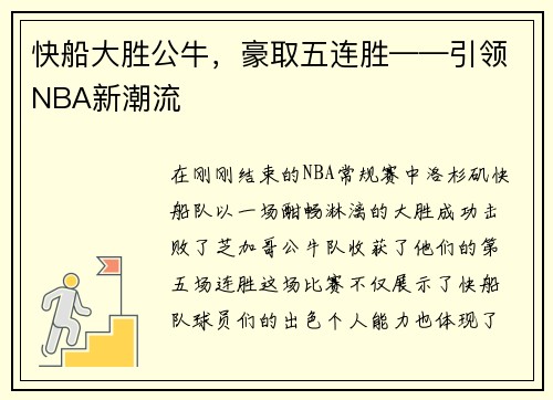 快船大胜公牛，豪取五连胜——引领NBA新潮流