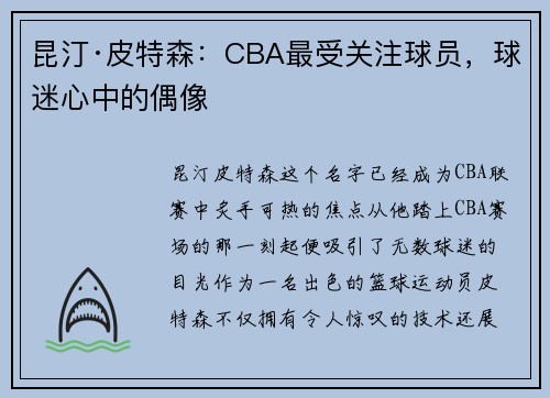 昆汀·皮特森：CBA最受关注球员，球迷心中的偶像