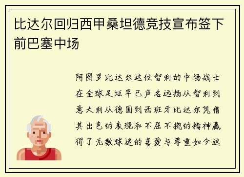 比达尔回归西甲桑坦德竞技宣布签下前巴塞中场