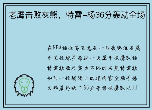 老鹰击败灰熊，特雷-杨36分轰动全场