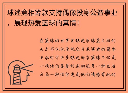 球迷竞相筹款支持偶像投身公益事业，展现热爱篮球的真情！