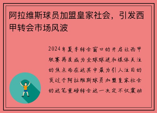 阿拉维斯球员加盟皇家社会，引发西甲转会市场风波
