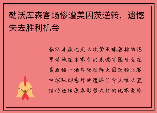 勒沃库森客场惨遭美因茨逆转，遗憾失去胜利机会