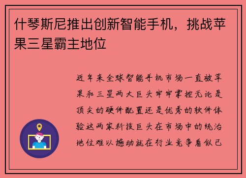 什琴斯尼推出创新智能手机，挑战苹果三星霸主地位