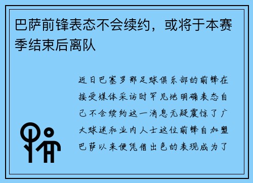 巴萨前锋表态不会续约，或将于本赛季结束后离队