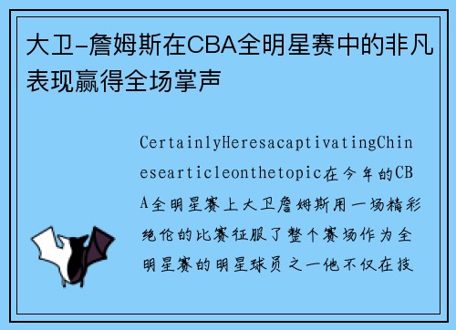 大卫-詹姆斯在CBA全明星赛中的非凡表现赢得全场掌声