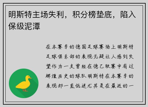 明斯特主场失利，积分榜垫底，陷入保级泥潭
