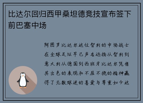 比达尔回归西甲桑坦德竞技宣布签下前巴塞中场