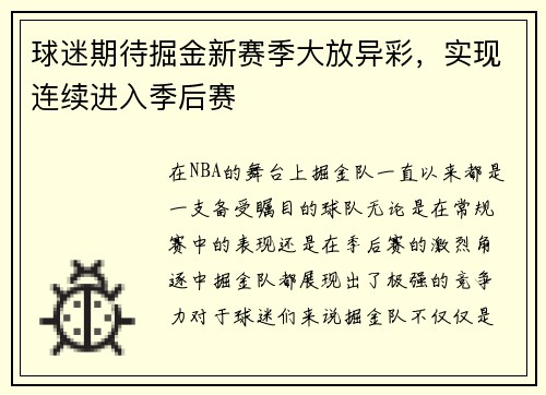 球迷期待掘金新赛季大放异彩，实现连续进入季后赛