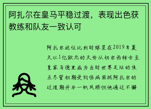 阿扎尔在皇马平稳过渡，表现出色获教练和队友一致认可