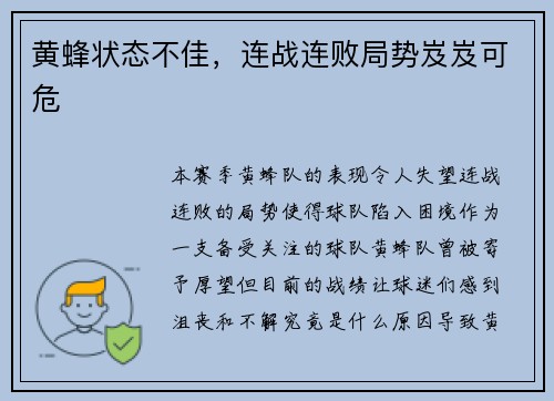 黄蜂状态不佳，连战连败局势岌岌可危