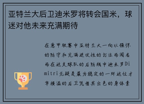 亚特兰大后卫迪米罗将转会国米，球迷对他未来充满期待