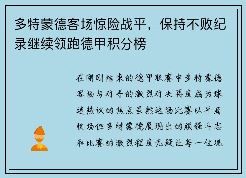 多特蒙德客场惊险战平，保持不败纪录继续领跑德甲积分榜
