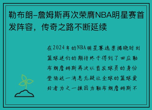 勒布朗-詹姆斯再次荣膺NBA明星赛首发阵容，传奇之路不断延续