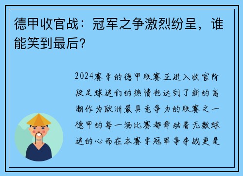 德甲收官战：冠军之争激烈纷呈，谁能笑到最后？