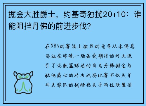 掘金大胜爵士，约基奇独揽20+10：谁能阻挡丹佛的前进步伐？