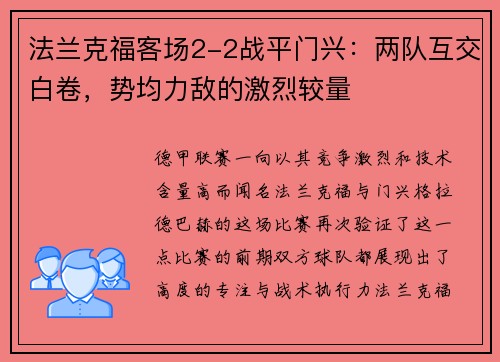 法兰克福客场2-2战平门兴：两队互交白卷，势均力敌的激烈较量