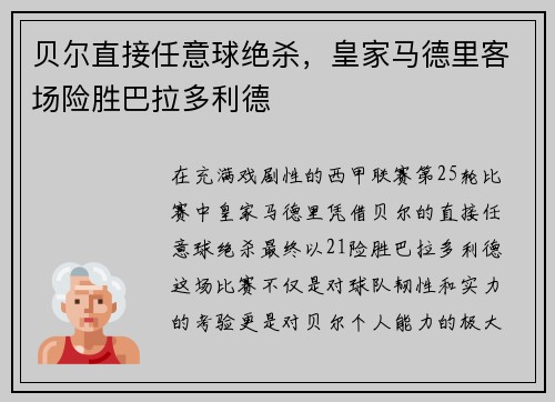 贝尔直接任意球绝杀，皇家马德里客场险胜巴拉多利德