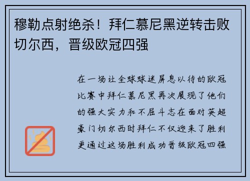穆勒点射绝杀！拜仁慕尼黑逆转击败切尔西，晋级欧冠四强