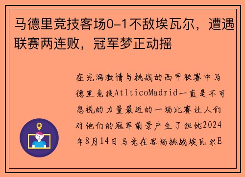 马德里竞技客场0-1不敌埃瓦尔，遭遇联赛两连败，冠军梦正动摇