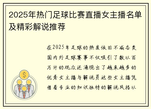 2025年热门足球比赛直播女主播名单及精彩解说推荐