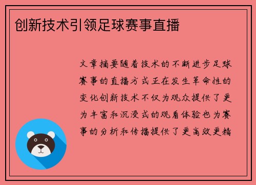 创新技术引领足球赛事直播