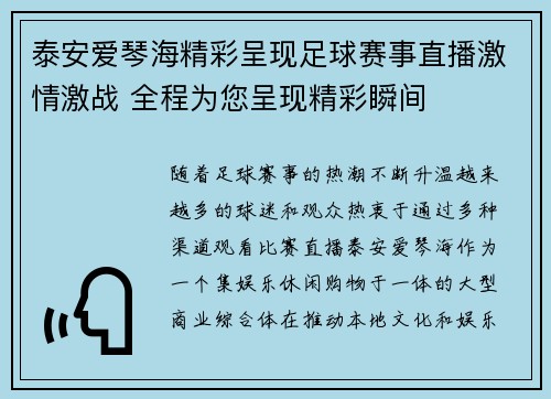 泰安爱琴海精彩呈现足球赛事直播激情激战 全程为您呈现精彩瞬间