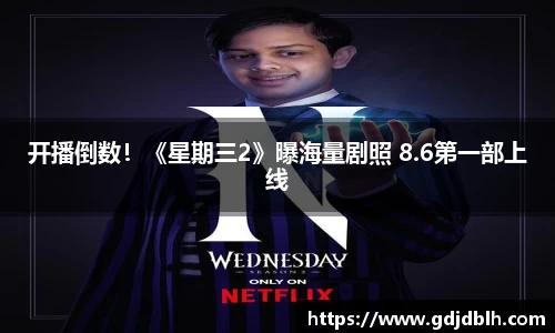 非凡国际开播倒数！《星期三2》曝海量剧照 8.6第一部上线